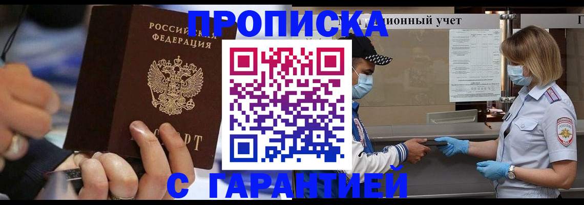 прописка 2025 в Миассе