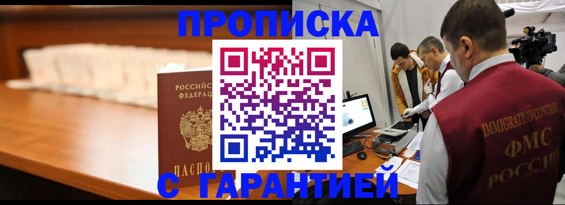 прописка гарантия в Миассе
